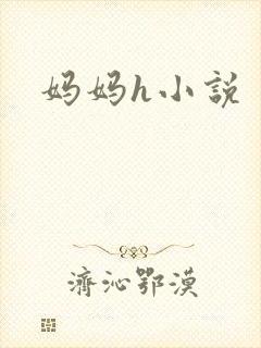 妈妈h小说