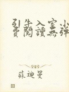 引牛入室小说免费阅读无弹窗笔趣阁最新章节