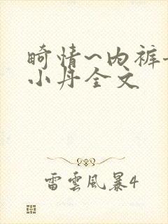 畸情~内裤奇缘小丹全文