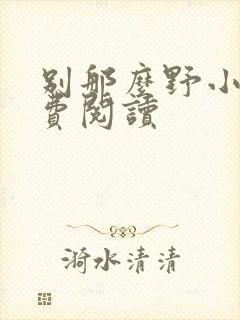 别那么野小说免费阅读