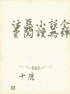 活恶小说全文免费阅读无弹窗笔趣阁