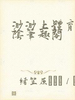 渺渺上体育课光阴笔趣阁