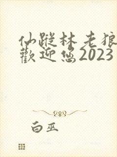 仙踪林老狼入口欢迎您2023
