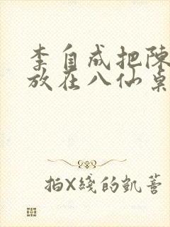 李自成把陈圆圆放在八仙桌前