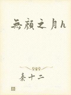 无颜之月h
