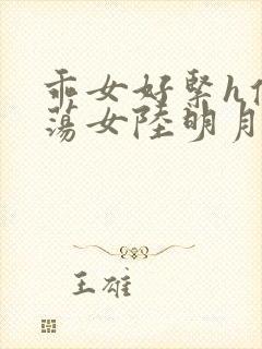 乖女好紧h侯府荡女陆明月