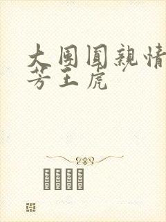 大团圆亲情会王芳王虎