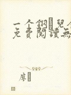 一个钢镚儿全文免费阅读无弹窗