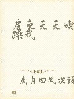 房东天天吃我奶躁我