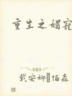 重生之媚宠系统