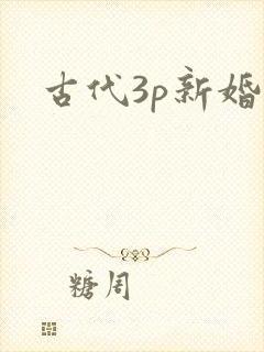 古代3p新婚夜