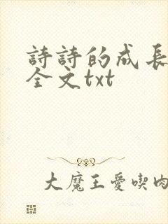诗诗的成长日记全文txt