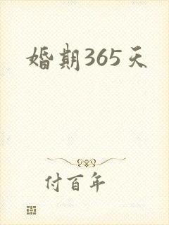 婚期365天
