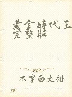 黄金时代王小波完整版