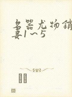 名器尤物销魂人妻1～5