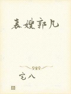 表嫂郭凡