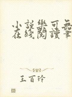 小说乐可无弹窗在线阅读笔趣阁txt