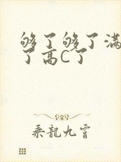 够了够了满到C了高C了