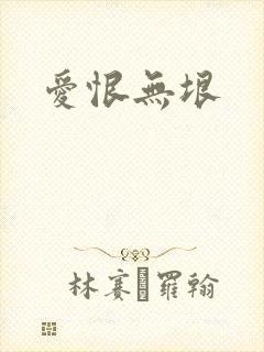 爱恨无垠