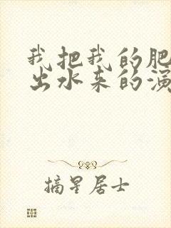 我把我的肥岳日出水来的演员表