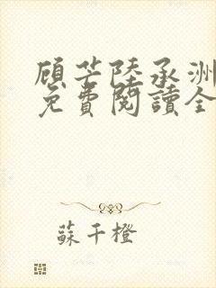 顾芒陆承洲小说免费阅读全文免费阅读下载