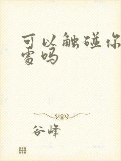 可以触碰你的深处吗