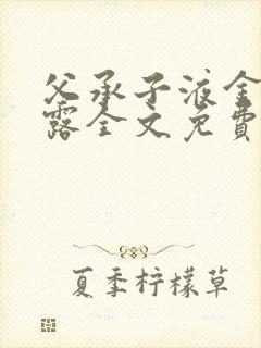 父承子液金银花露全文免费阅读