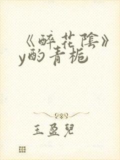 《醉花阴》 by酌青栀