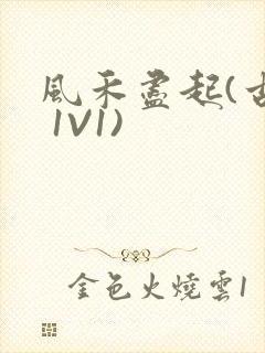 风禾尽起(古言 1V1)