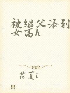 被继父添到哭h女高h