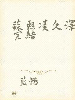 苏熙凌久泽全文完结