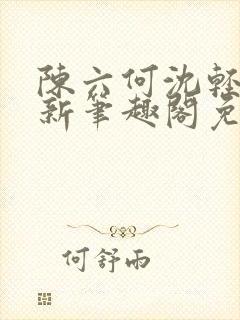 陈六何沈轻舞最新笔趣阁免费下载