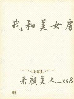 我和美女房东