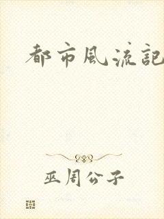 都市风流记