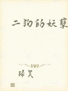二狗的妖孽人生