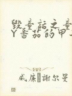 毁童话之童话BY番茄的甲子笔趣阁