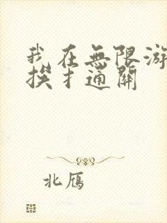 我在无限游戏里挨扌通关