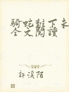 骑蛇难下未删减全文阅读