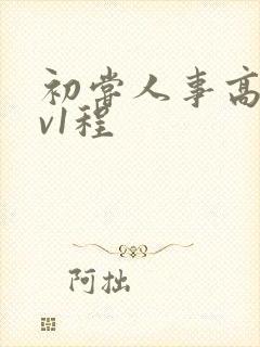 初尝人事高h1v1程