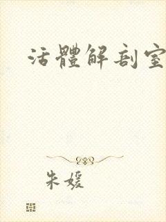活体解剖室小说