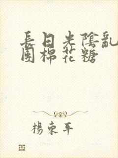 长日光阴乱作一团棉花糖