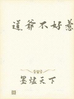 道爷不好惹