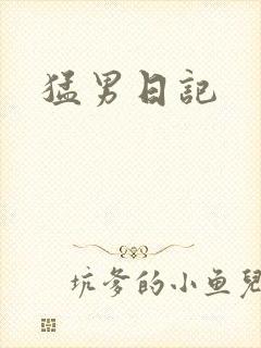 猛男日记