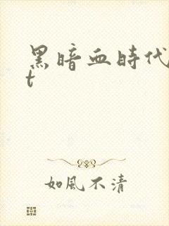 黑暗血时代txt