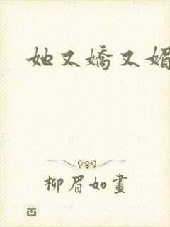 她又娇又媚姜堰