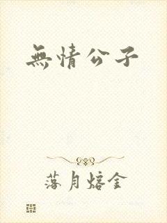 无情公子