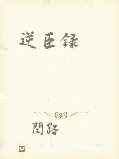 逆臣录