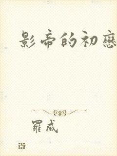 影帝的初恋