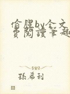 偷腥by全文免费阅读笔趣阁