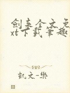 剑来全文免费txt下载笔趣阁